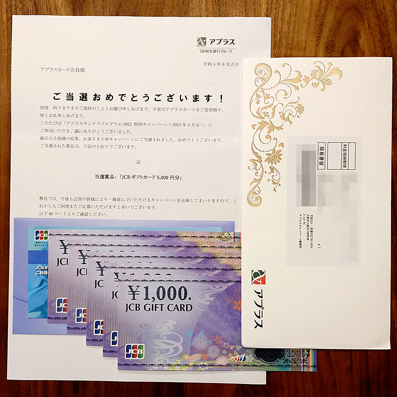 懸賞(アプラスカード)(アプラスサンクスプログラム2022 特別キャンペーン＜2023年4月分＞)