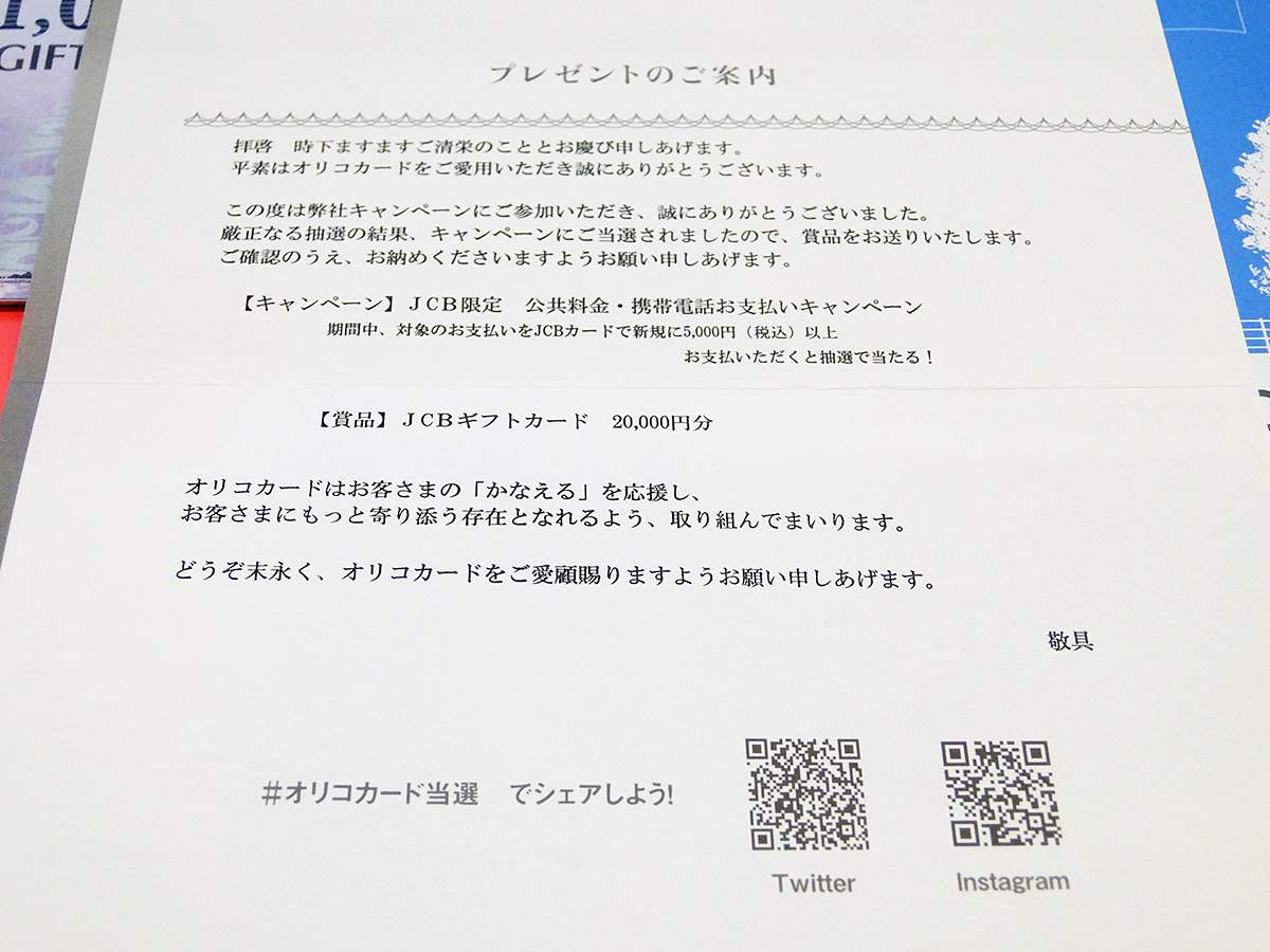 懸賞(オリコカード)(JCB限定 公共料金・携帯電話お支払いキャンペーン)(2)