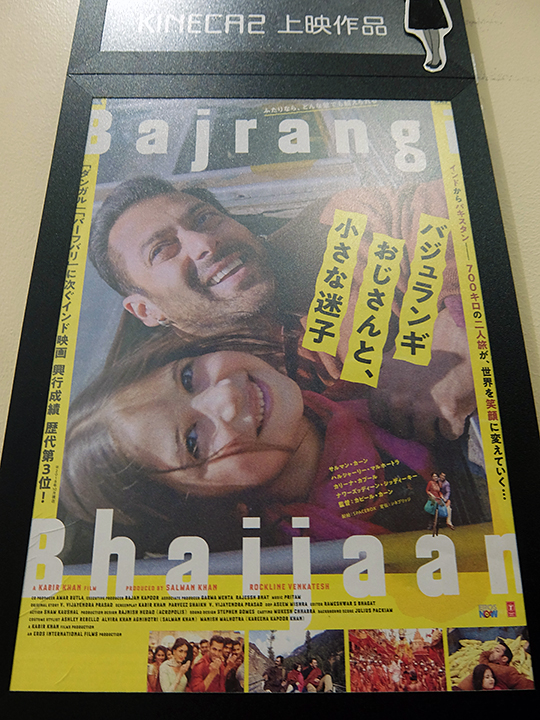 『バジュランギおじさんと、小さな迷子』のシアター前ポスター