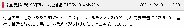 IPO(302A_ビースタイルホールディングス_SMBC日興証券)(当選)